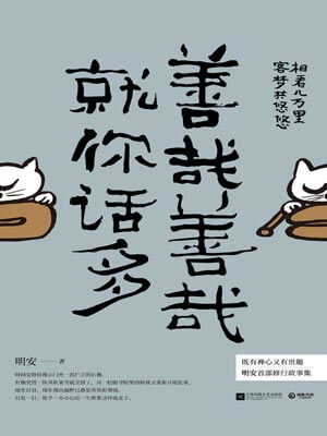 善哉善哉,就你話多小說封面