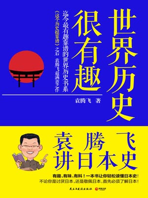 袁騰飛講日本史小說封面
