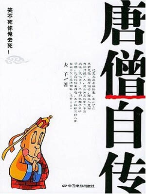 唐僧自傳小說封面
