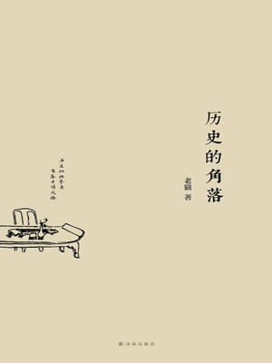 歷史的角落小說封面