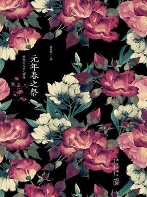 元年春之祭小說封面