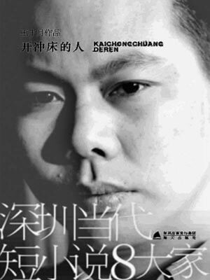 開沖床的人小說封面