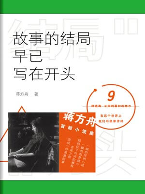 故事的結局早已寫在開頭小說封面