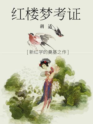 紅樓夢考證小說封面