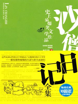 沙僧日記小說封面