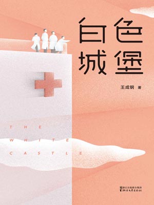 白色城堡小說封面