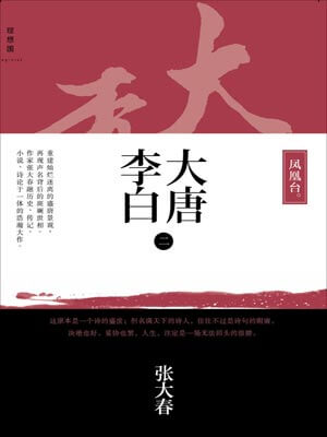 大唐李白·鳳凰臺小說封面