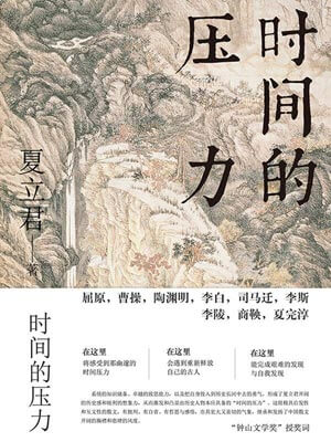 時間的壓力小說封面