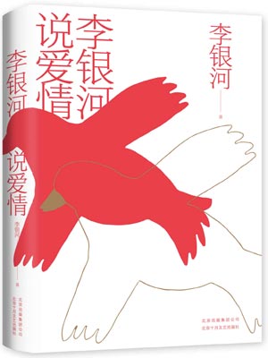 李銀河說愛情小說封面