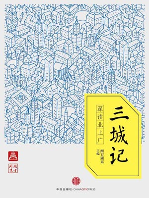 三城記小說封面