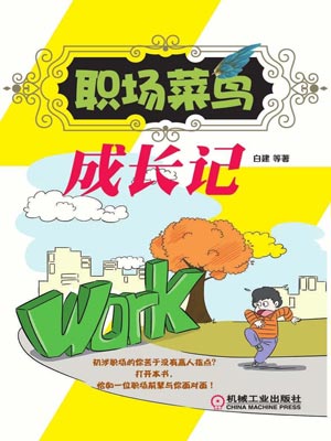 職場菜鳥成長記小說封面