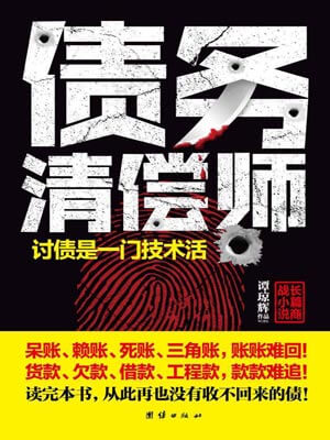 債務清償師小說封面