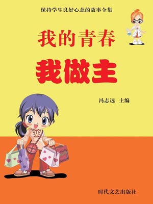 我的青春我做主小說封面
