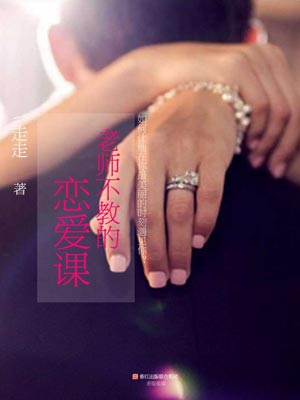 老師不教的戀愛課小說封面