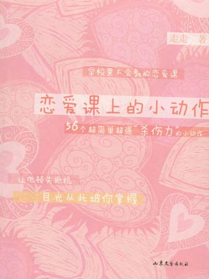 戀愛課上的小動作小說封面