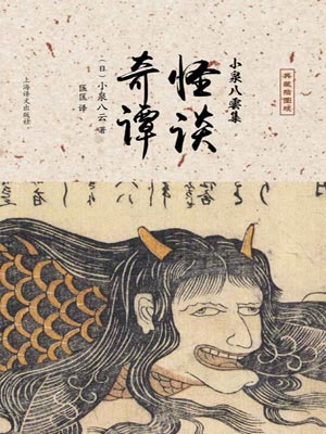 怪談·奇譚小說封面