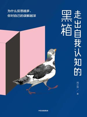 走出自我認知的黑箱小說封面