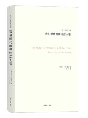 我們時代的神經症人格小說封面