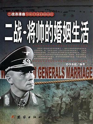 二戰·將帥的婚姻生活小說封面