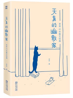 天真的幽默家小說封面