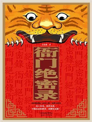 衙門絕密錄小說封面