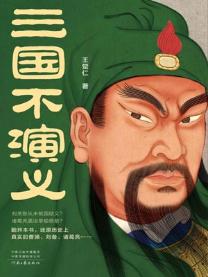 三國不演義小說封面