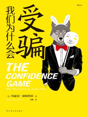 我們為什麼會受騙小說封面