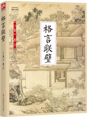 格言聯璧小說封面