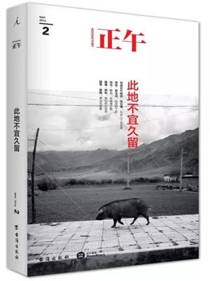 正午2：此地不宜久留小說封面