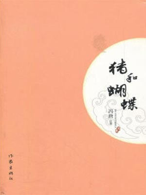 豬和蝴蝶小說封面
