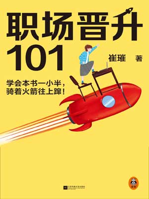 職場晉升101小說封面