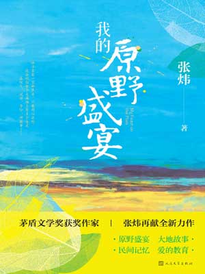 我的原野盛宴小說封面