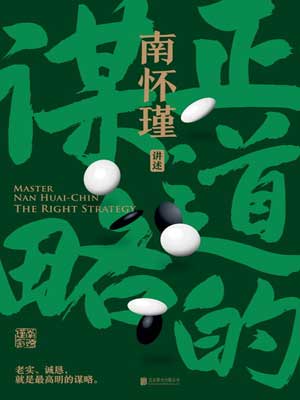 南懷瑾:正道的謀略