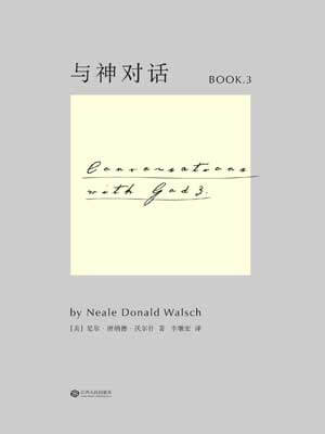 與神對話3