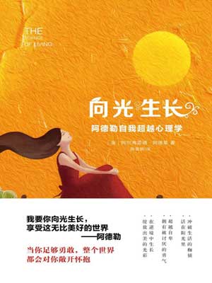 向光生長:阿德勒自我超越心理學