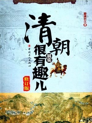 清朝其實很有趣兒