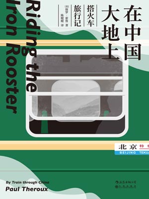 在中國大地上